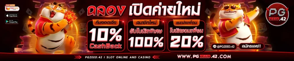 pgzeed42 เว็บตรง