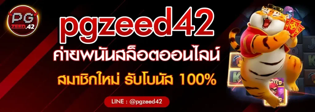 pgzeed42 เว็บสล็อต