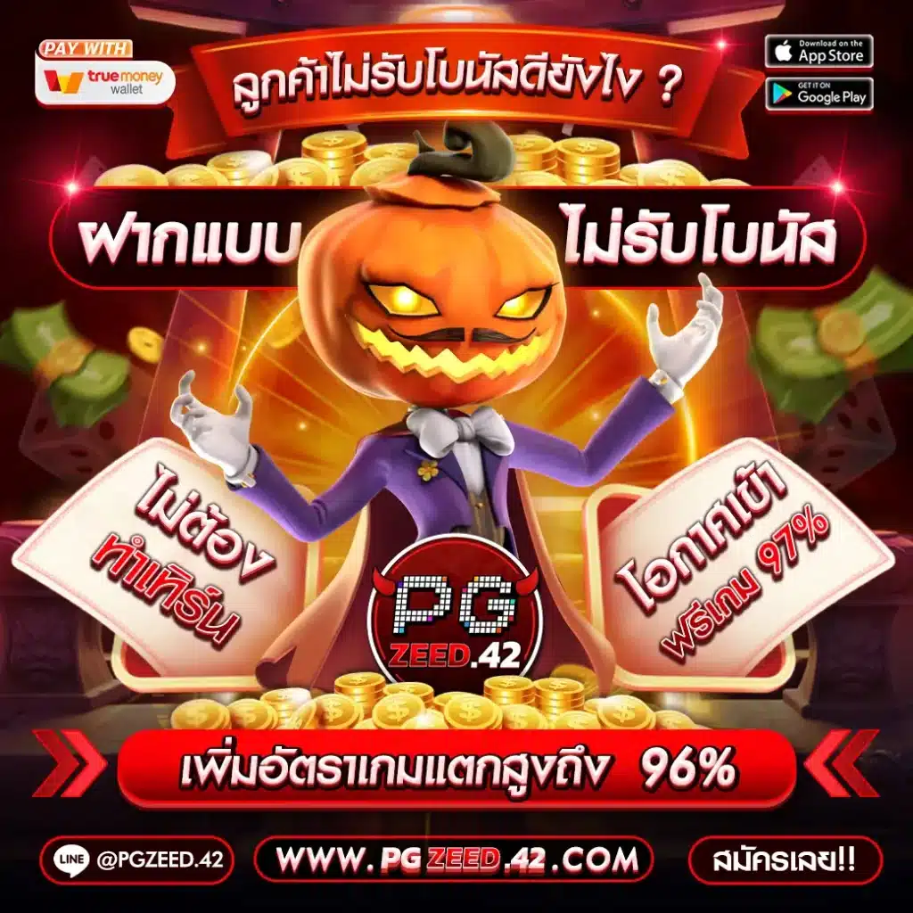 ฝากไม่รับโปร pgzeed42