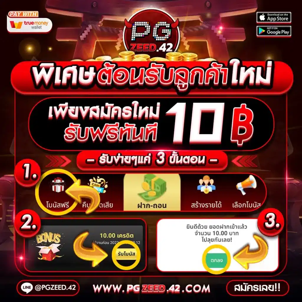 รับเครดิตฟรีกดรับเอง